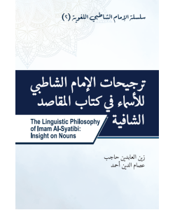 TARJIHAT AL-IMAM AS-SYATIBI LIL ASMA' FI KITAB AL-MAQASID AS-SYAFI'IYYAH