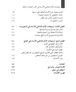 TARJIHAT AL-IMAM AS-SYATIBI LIL ASMA' FI KITAB AL-MAQASID AS-SYAFI'IYYAH
