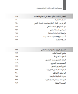 TASMIM AL-BAHS AL-KAMMI FI AL-ULUM AL-INSANIYYAH WA TATBIQATUHU