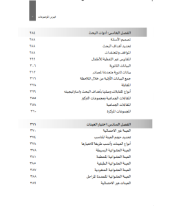 TASMIM AL-BAHS AL-KAMMI FI AL-ULUM AL-INSANIYYAH WA TATBIQATUHU