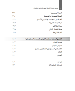 TASMIM AL-BAHS AL-KAMMI FI AL-ULUM AL-INSANIYYAH WA TATBIQATUHU