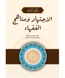 MUZAKKIRAT AL-MADAH: AL-IJTIHAD WA MANAHIJ AL-FUQAHA