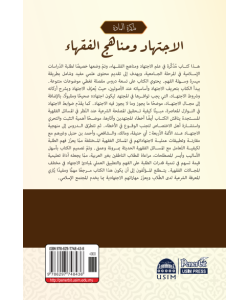 MUZAKKIRAT AL-MADAH: AL-IJTIHAD WA MANAHIJ AL-FUQAHA