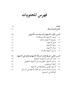 MUZAKKIRAT AL-MADAH: AL-IJTIHAD WA MANAHIJ AL-FUQAHA
