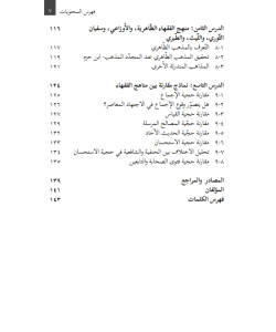 MUZAKKIRAT AL-MADAH: AL-IJTIHAD WA MANAHIJ AL-FUQAHA