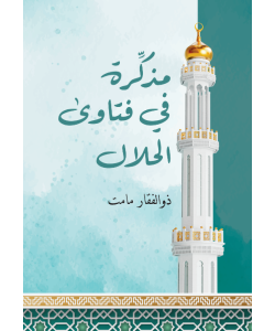 MUZAKKIRAH FI FATWA HALAL MUZAKKIRAH FI FATWA HALAL